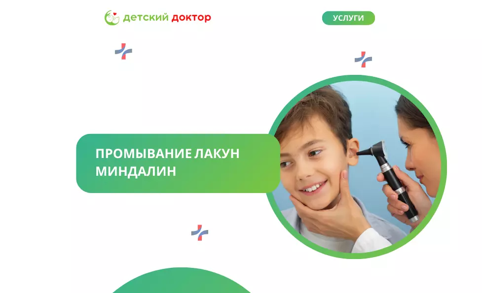Промывание лакун миндалин